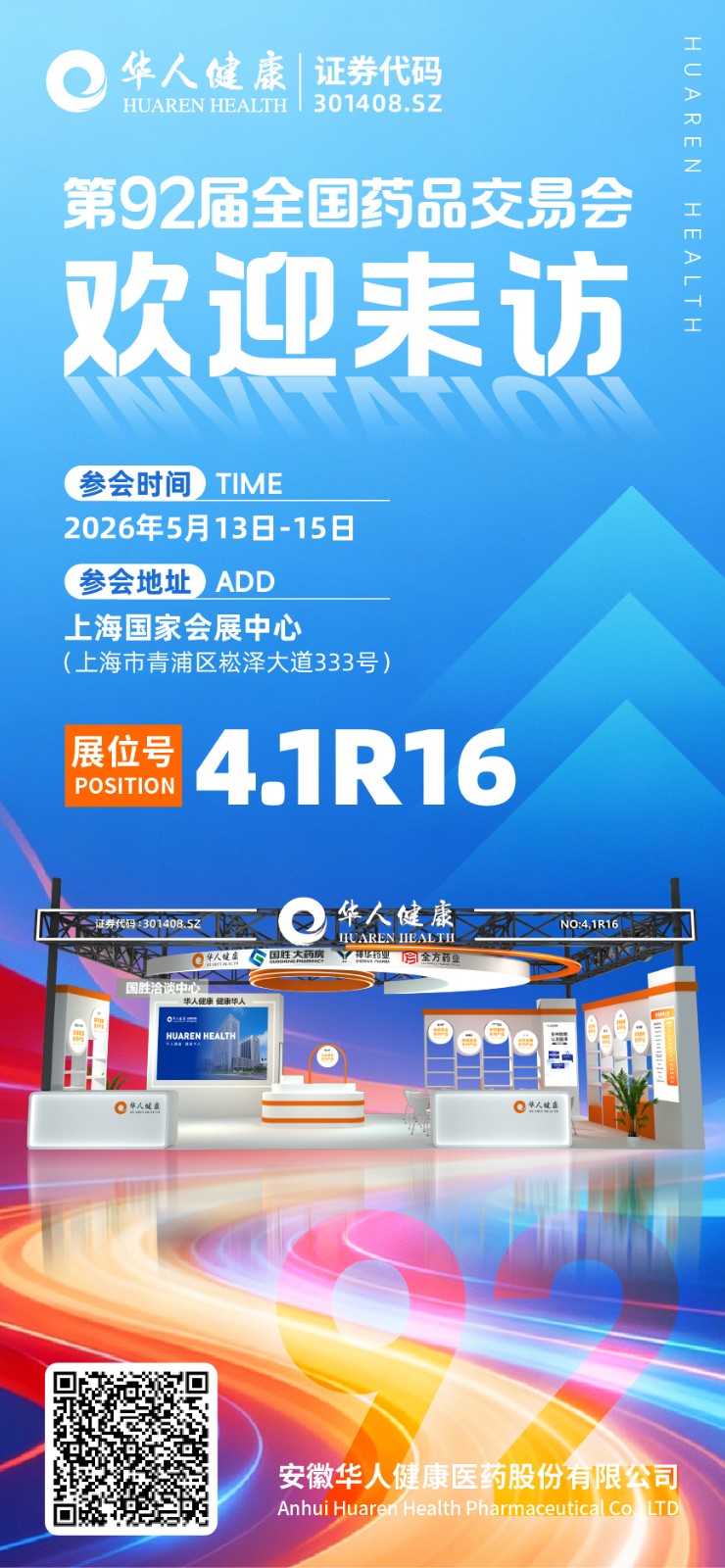 1778722404917 第91届全国药品交易会邀请函_画板 1 副本 3